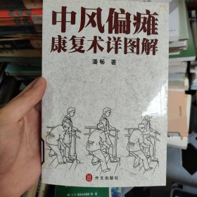 中风偏瘫康复术详图解