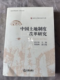 中国土地制度改革研究 二手正版如图实拍书籍有磕碰损伤仅供阅读