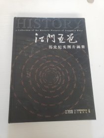江门五邑历史纪实图片画册