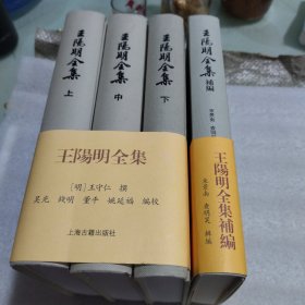 王阳明全集三册及补编共四册全