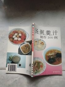 汤、粥、羹、汁制作300例