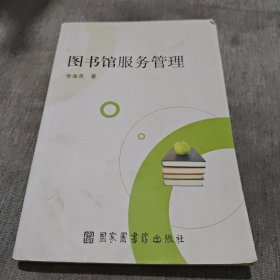 图书馆服务管理