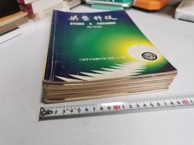 染整科技：【创刊号，2，3，4，5，6，7，8期】共计8本合售【创刊号首页上部有一油笔道，第4期有3页有划线，第5期有一页有划线，如图，实物拍摄】