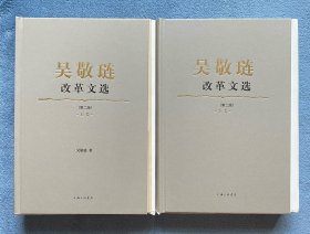 吴敬琏改革文选(第二版)(上下)(鈐印本)