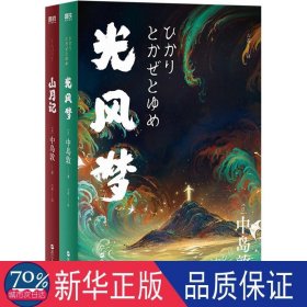 中岛敦小说(山月记+光风梦)(全2册) 外国现当代文学 ()中岛敦