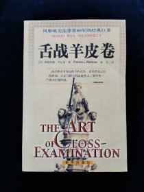 舌战羊皮卷【风靡欧美法律界60年的经典巨著】