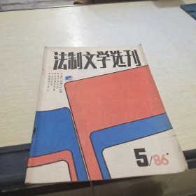 法制文学选刊 1986 5