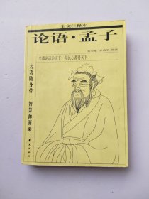 论语·孟子：注释本