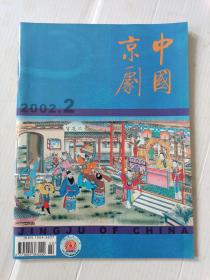 中国京剧2002年2（双月刊）