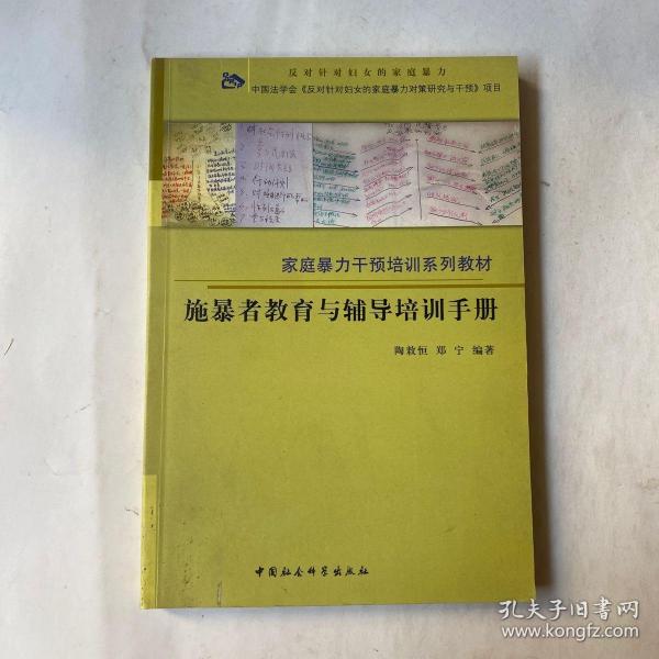 施暴者教育与辅导培训手册——家庭暴力干预培训系列教材