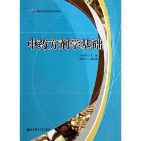 【二手正版】 中剂学基础 王春丽 华东理工大学出版社 9787562836254