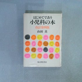 日文书：小儿科の本 改订第四版