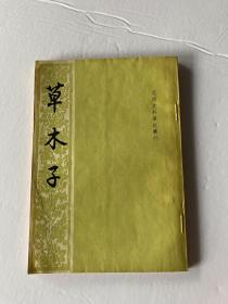 草木子 1983年中华书局