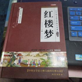红楼梦 无障碍阅读 精装珍藏版 清仓仅一本