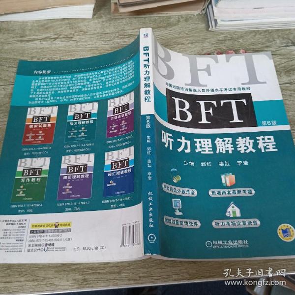 BFT 听力理解教程（第6版）