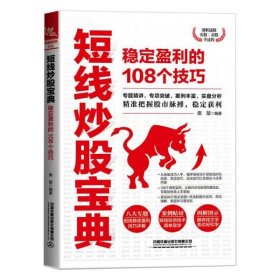 全新正版短线宝典：稳定盈利的108个技巧 、期货 庞堃9787113273255