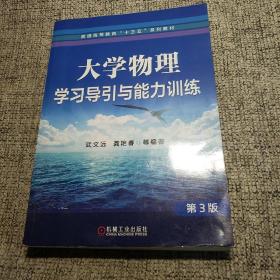 大学物理学习导引与能力训练第3版