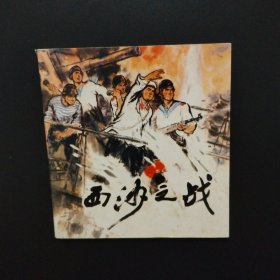 1974年老版连环画《西沙之战》库存未阅全品