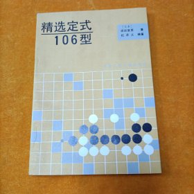 精选定式106型