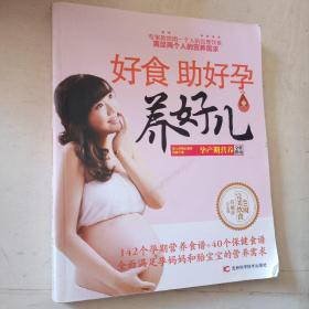 好食助好孕养好儿：孕产期营养全程指南