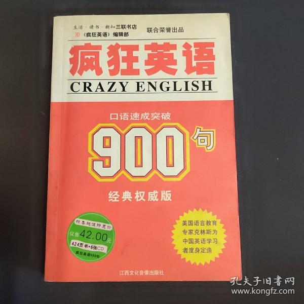 疯狂英语900句：口语速成突破（CD版）