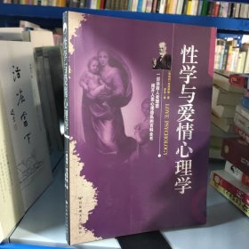 性学与爱情心理学