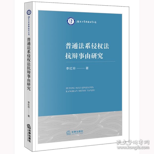 普通法系侵权法抗辩事由研究 9787519792091