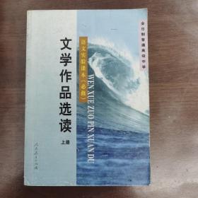 语文实验课本必修文学作品选读上下册