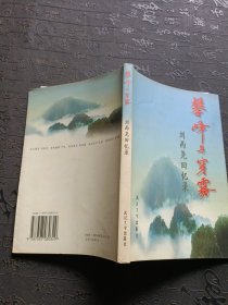 攀峰与穿雾：刘西尧回忆录