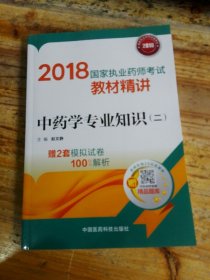 国家执业药师考试用书2018中药教材 教材精讲 中药学专业知识（二）