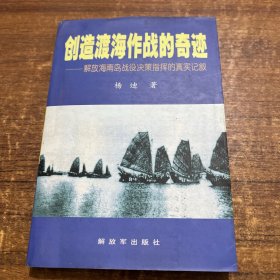 创造渡海作战的奇迹——解放海南岛战役决策指挥的真实记叙