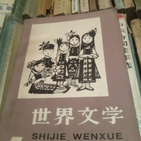 世界文学1981年2期[代售]中架二格5格