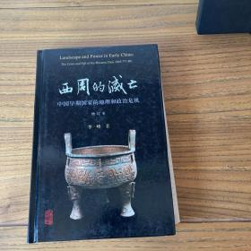 西周的灭亡——中国早期国家的地理和政治危机（增订本）