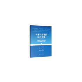 公平与效率的综合平衡--中国养老金体系的制度选择和实践路径