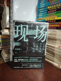 现场（央视、凤凰卫视前战地记者何润锋十年潜心打磨的纪实佳作，看真相，也看世界（全新未开封）
