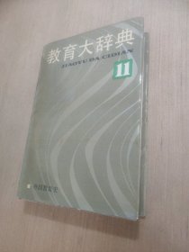 教育大辞典11