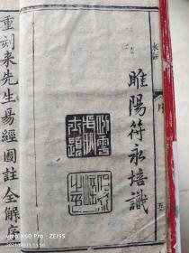 【清代抗英名将郭宏升藏書】嘉慶己巳年【寧遠堂】木刻精印《重刻易經來註》一套