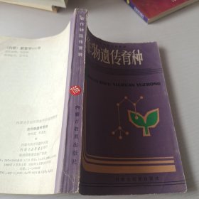 農(nóng)作物遺傳育種