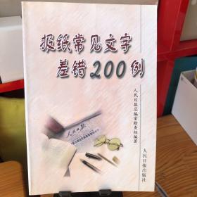 报纸常见文字差错200例（有几处划线，如图）