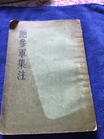 五十年代古典文学   鲍参军集注