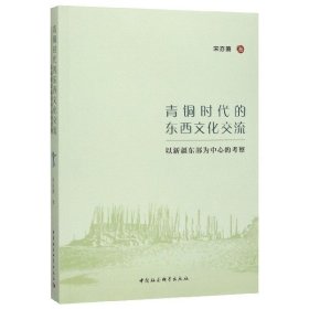 青铜时代的东西文化交流(以新疆东部为中心的考察)