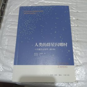 人类的群星闪耀时：十四篇历史特写（增订版）