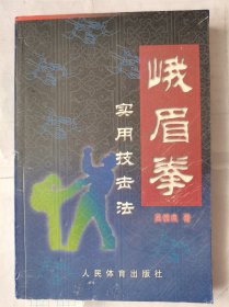 峨眉拳實用技擊法