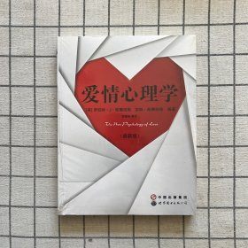 爱情心理学