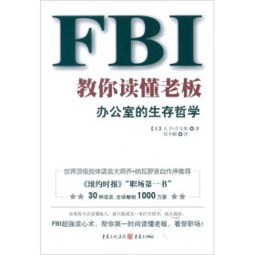 FBI教你读懂老板