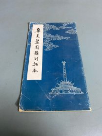 集美鳌园题刻拓本