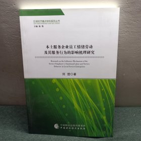 本土服务企业员工情绪劳动及其服务行为的影响机理研究