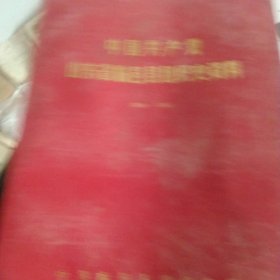 临邑县组织史资料1928－1987