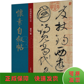 怀素自叙帖 唐代 草书 成人字帖 经典碑帖放大本