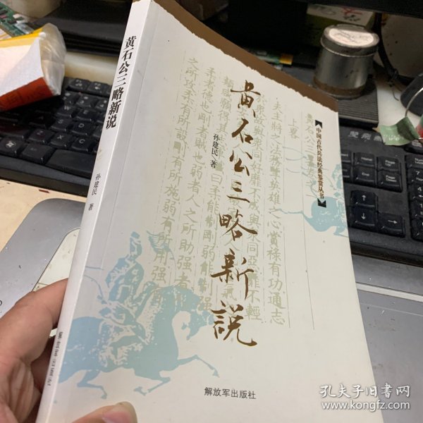 黄石公三略新说：中国古代兵法经典鉴赏丛书